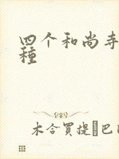 四个和尚寺庙接种封面