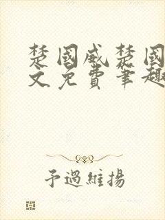 楚国威楚国萍全文免费笔趣阁小说