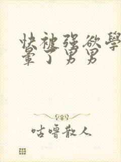 快被强欲学长c晕了男男