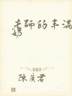 老师的丰满大乳奶