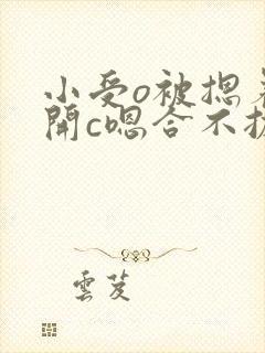 小受o被摁着扒开c嗯合不拢腿