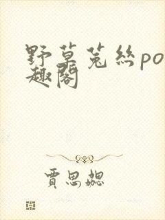 野草菟丝po笔趣阁