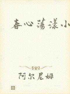 春心荡漾小说封面