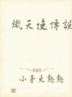 炽天使传说