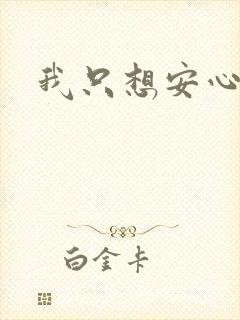 我只想安心修仙
