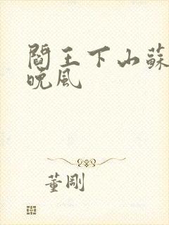 阎王下山苏文陆晚风