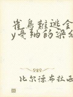 雀鸟难逃金笼by戛纳的梁红