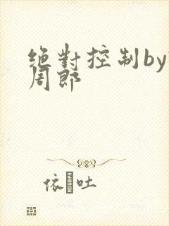 绝对控制by试周郎