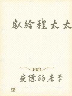 献给程太太