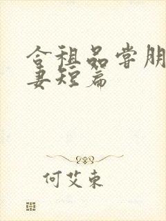 合租品尝朋友娇妻短篇