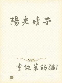 阳光晴子