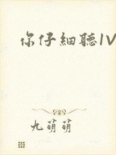 你仔细听1V1封面