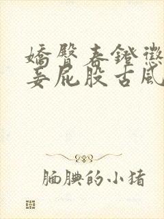 娇臀春凳惩罚伺妾屁股古风