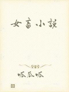 女畜小说