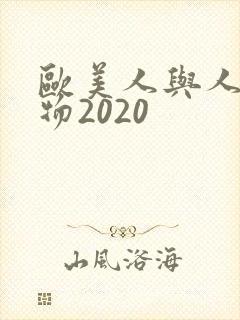 欧美人与人动人物2020