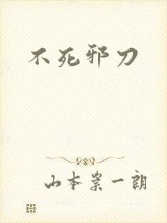 不死邪刀封面