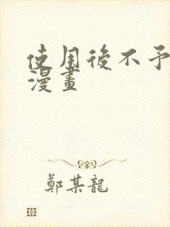 使用后不予退货漫画