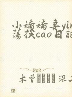 小娇娇妻yin荡挨cao日记