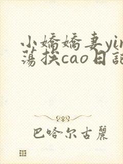 小娇娇妻yin荡挨cao日记