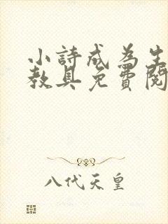 小诗成为生物课教具免费阅读封面