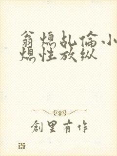 翁熄乩伦小说翁熄性放纵