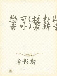 乐可(校对版+番外)最新章节