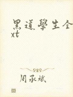 黑道学生全集txt