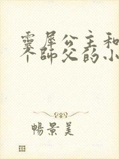 灵犀公主和他俩个师父的小说