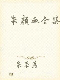 朱颜血全集下载封面