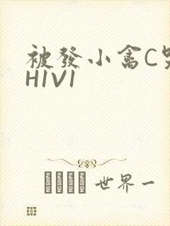 被发小禽C哭尿H1V1