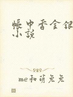 帐中香金银花露小说