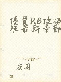 优质RB攻略系统最新章节