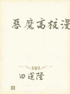 恶魔高校漫画