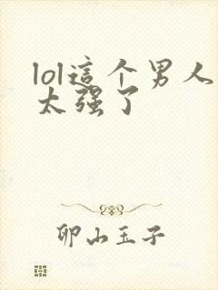 lol这个男人太强了封面