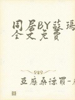 同居BY苏玛丽全文免费