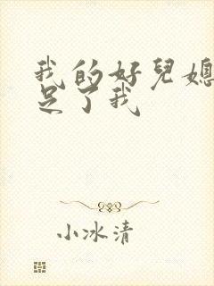 我的好儿媳妇满足了我封面