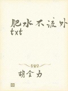 肥水不流外人田txt