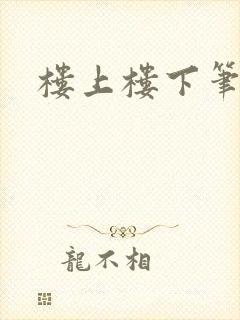 楼上楼下笔趣阁