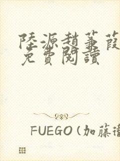 陆源赵蒹葭小说免费阅读