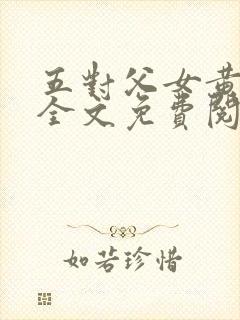 五对父女黄雨萌全文免费阅读