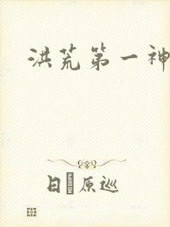 洪荒第一神经