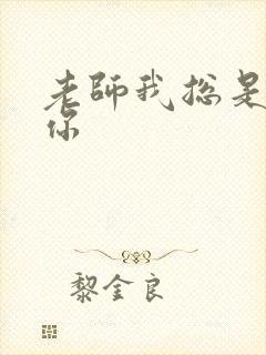 老师我总是想起你