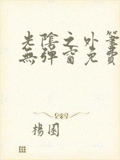 光阴之外笔趣阁无弹窗免费封面