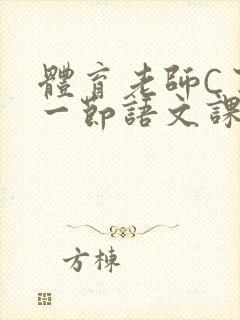 体育老师C了我一节语文课