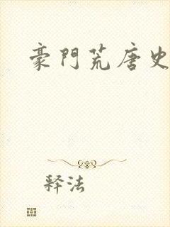 豪门荒唐史封面