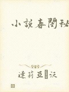 小说春闺秘史