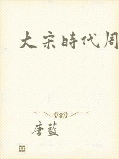 大宋时代周刊封面