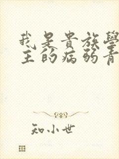 我是贵族学院男主的病弱青梅笔趣阁