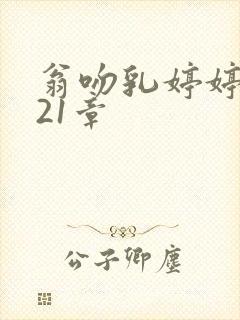 翁吻乳婷婷小玲21章