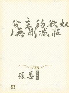 公主的欲奴(h)无删减版